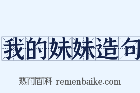 我的妹妹造句是什么意思的图片
